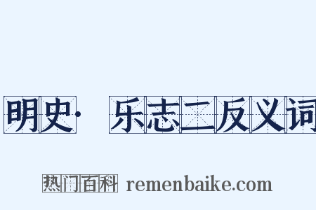 明史·乐志二反义词是什么意思的图片